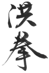 hung gar caligraphie